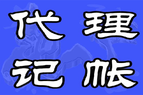 苏州合伙企业代理记账需要什么手续流程？